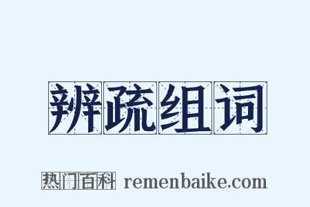 辨疏组词是什么意思的图片